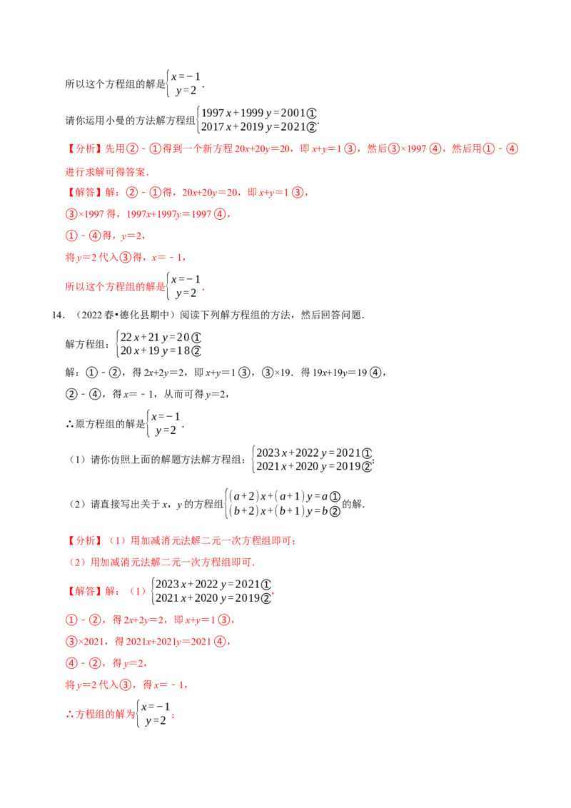 专题8.7二元一次方程组与材料阅读问题大题专练（重难点培优30题）-拔尖特训2023培优（解析版）人教版_初中数学人教版_7下-初中数学人教版_7下-初中数学人教版（旧版）赠送