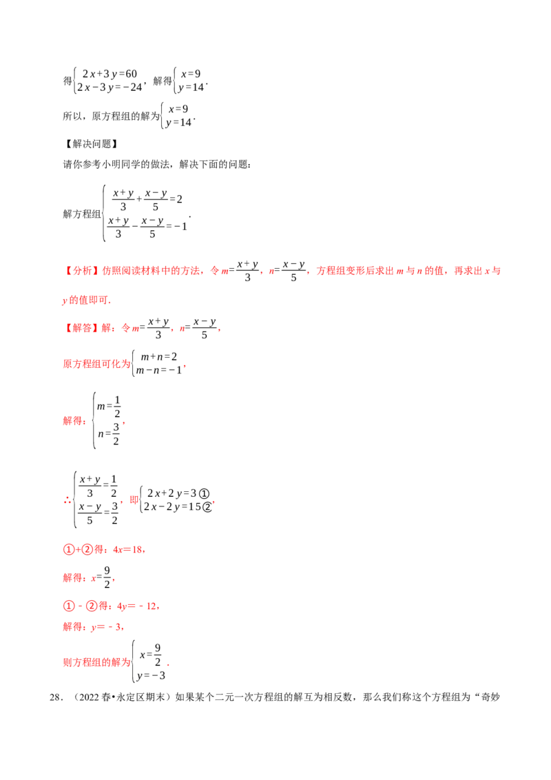 专题8.7二元一次方程组与材料阅读问题大题专练（重难点培优30题）-拔尖特训2023培优（解析版）人教版_初中数学人教版_7下-初中数学人教版_7下-初中数学人教版（旧版）赠送