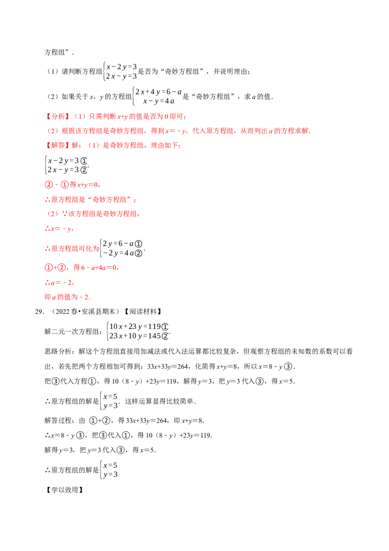 专题8.7二元一次方程组与材料阅读问题大题专练（重难点培优30题）-拔尖特训2023培优（解析版）人教版_初中数学人教版_7下-初中数学人教版_7下-初中数学人教版（旧版）赠送