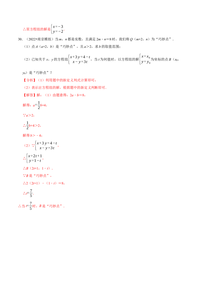专题8.7二元一次方程组与材料阅读问题大题专练（重难点培优30题）-拔尖特训2023培优（解析版）人教版_初中数学人教版_7下-初中数学人教版_7下-初中数学人教版（旧版）赠送
