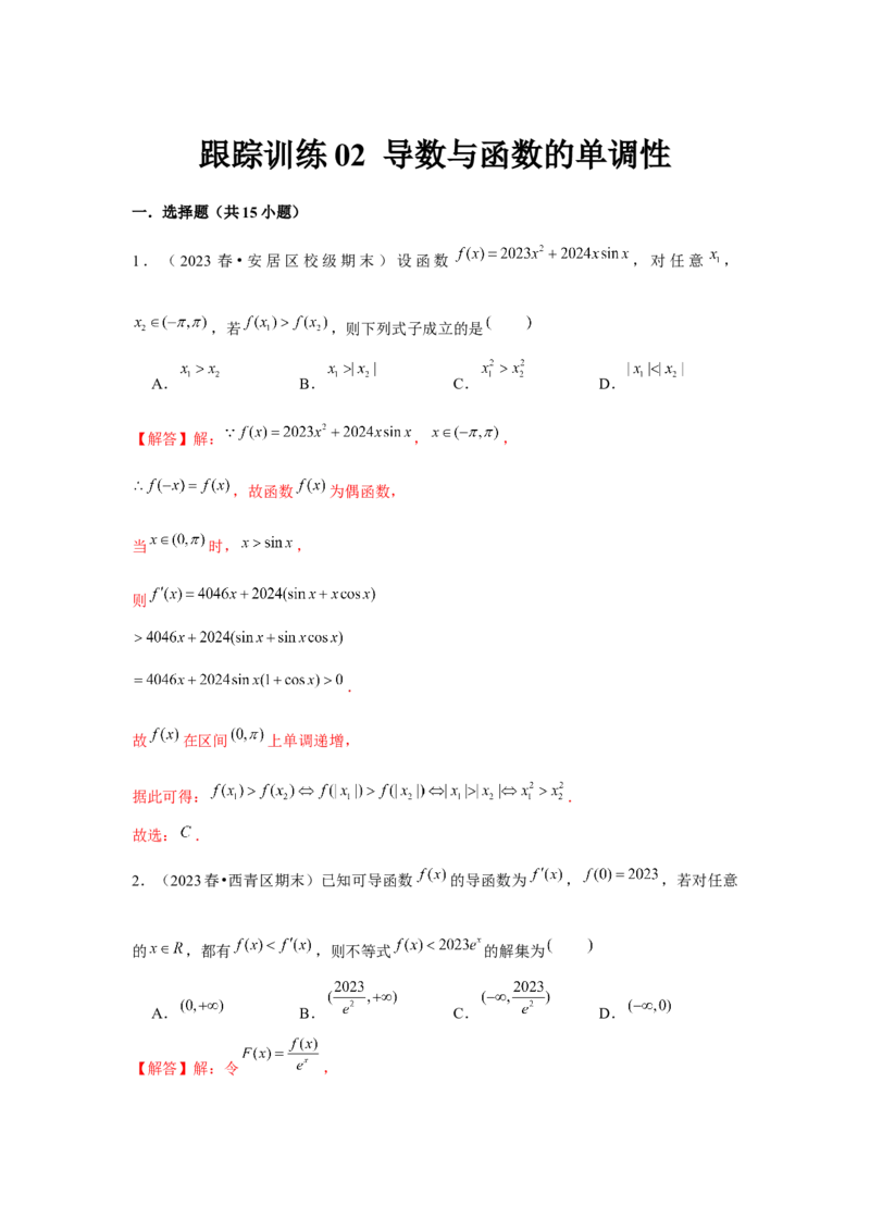跟踪训练02导数与函数的单调性（解析版）_2.2025数学总复习_2024年新高考资料_3.2024专项复习_更新中2024年新高考数学一轮复习之题型归纳与重难专题突破提升（新高考专用）