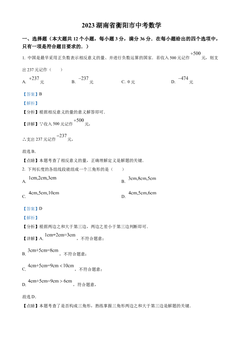 精品解析：2023年湖南省衡阳市中考数学真题（解析版）_new_初中数学人教版_9下-初中数学人教版_09中考真题_2023中考数学真题