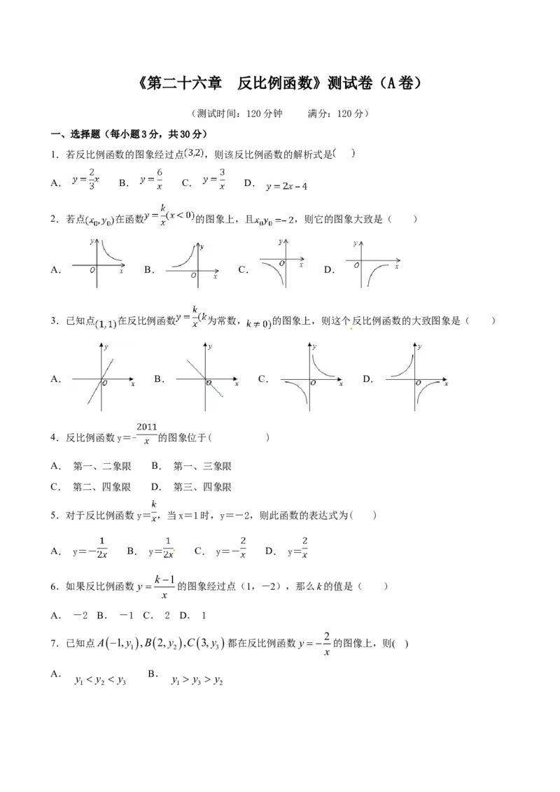 第26章反比例函数（A卷）_初中数学人教版_9下-初中数学人教版_06习题试卷_2单元测试_单元测试（第2套）