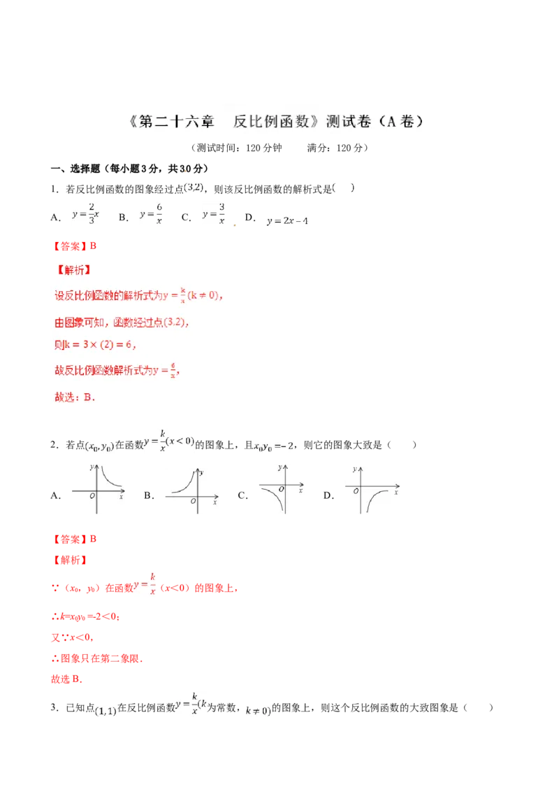 第26章反比例函数（A卷）_初中数学人教版_9下-初中数学人教版_06习题试卷_2单元测试_单元测试（第2套）