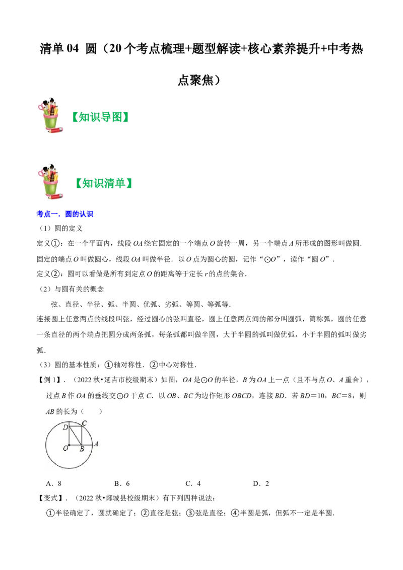 清单04圆（20个考点梳理+题型解读+核心素养提升+中考热点聚焦）（原卷版）_初中数学人教版_9上-初中数学人教版_06习题试卷_7期中期末复习专题