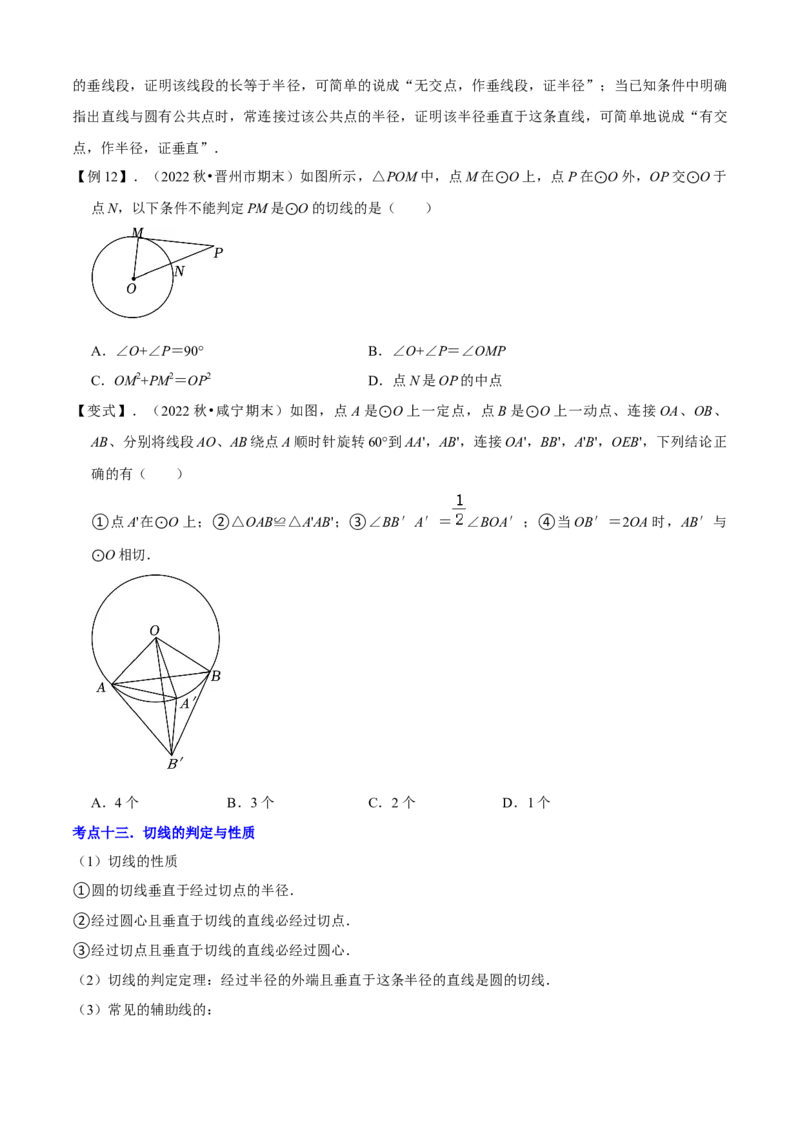 清单04圆（20个考点梳理+题型解读+核心素养提升+中考热点聚焦）（原卷版）_初中数学人教版_9上-初中数学人教版_06习题试卷_7期中期末复习专题
