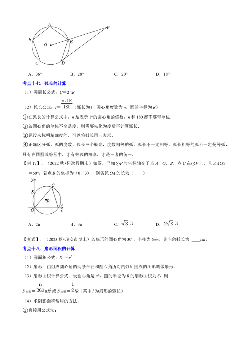 清单04圆（20个考点梳理+题型解读+核心素养提升+中考热点聚焦）（原卷版）_初中数学人教版_9上-初中数学人教版_06习题试卷_7期中期末复习专题
