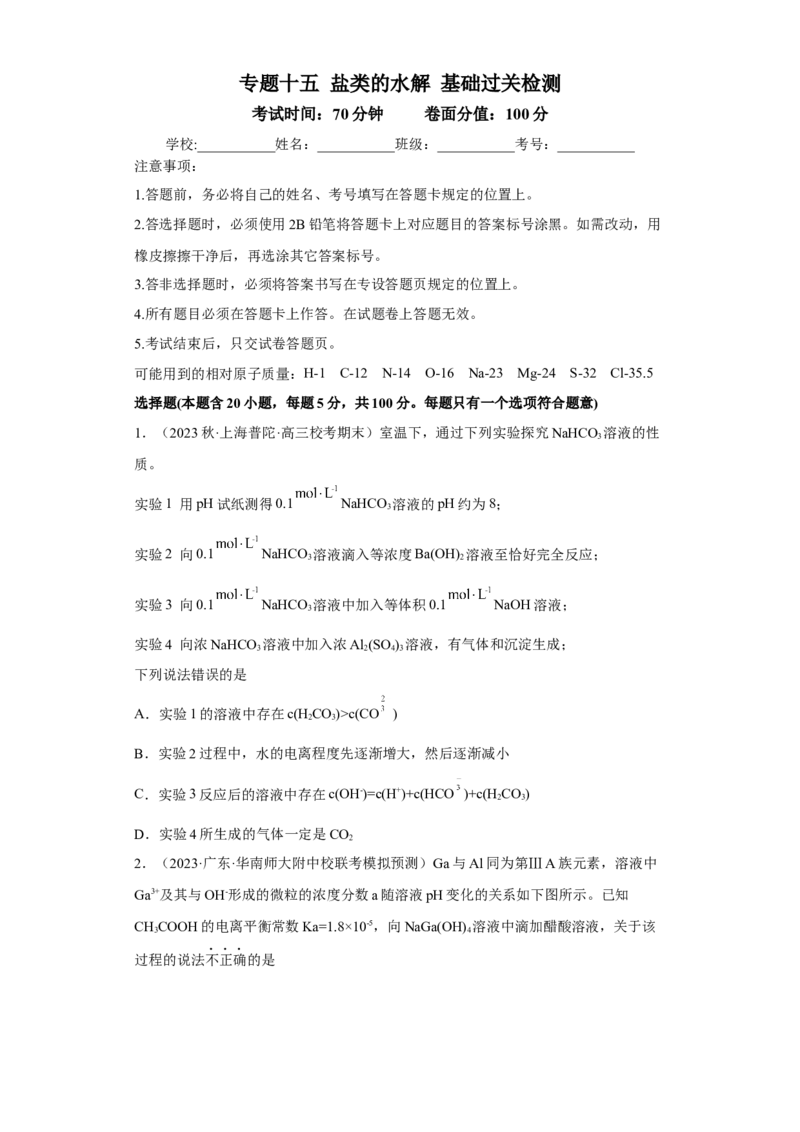 专题十五盐类的水解（专练）-冲刺2023年高考化学二轮复习核心考点逐项突破（原卷版）_05高考化学_新高考复习资料_2023年新高考资料_二轮复习