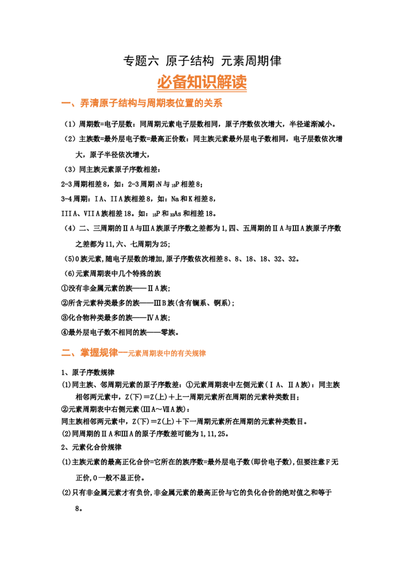 专题六原子结构元素周期侓（考点剖析）（原卷版）-高考引领教学2023年高考化学二轮针对性复习方案_05高考化学_通用版（老高考）复习资料_2023年复习资料_二轮复习