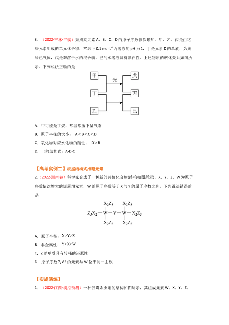 专题六原子结构元素周期侓（考点剖析）（原卷版）-高考引领教学2023年高考化学二轮针对性复习方案_05高考化学_通用版（老高考）复习资料_2023年复习资料_二轮复习