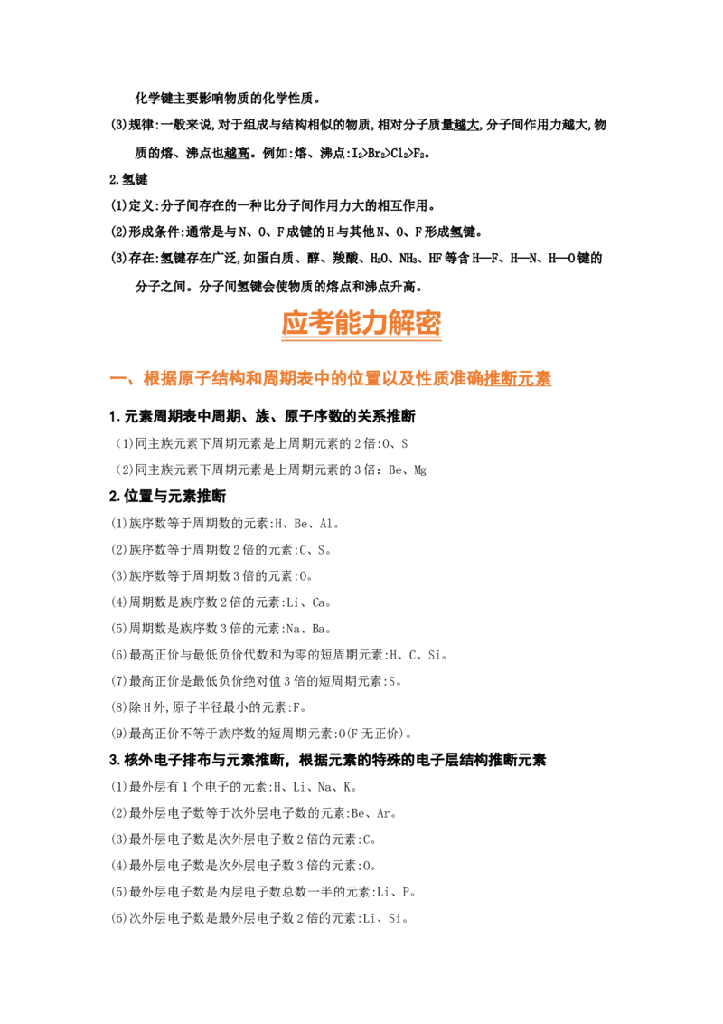 专题六原子结构元素周期侓（考点剖析）（原卷版）-高考引领教学2023年高考化学二轮针对性复习方案_05高考化学_通用版（老高考）复习资料_2023年复习资料_二轮复习