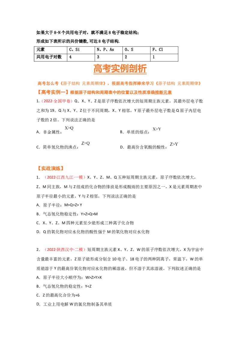 专题六原子结构元素周期侓（考点剖析）（原卷版）-高考引领教学2023年高考化学二轮针对性复习方案_05高考化学_通用版（老高考）复习资料_2023年复习资料_二轮复习