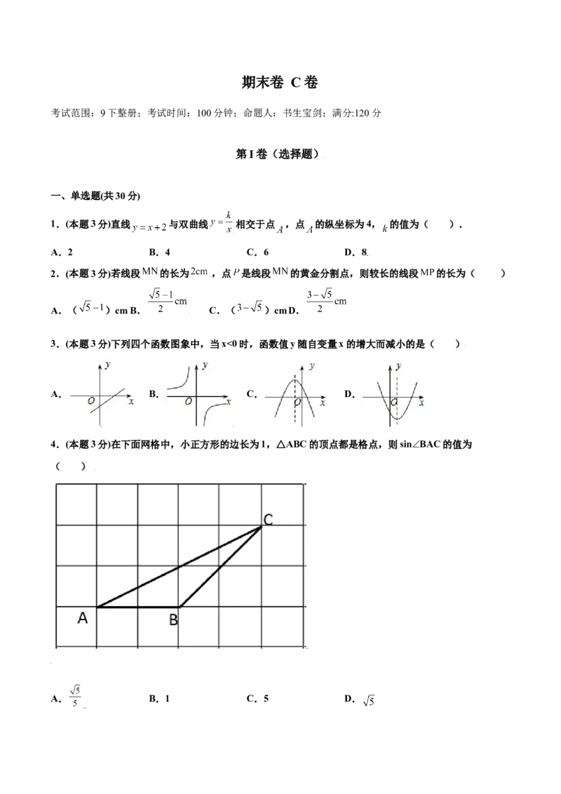 期末测试卷C卷（原卷版）_初中数学人教版_9下-初中数学人教版_06习题试卷_4期末试卷_期末测试卷C卷-九年级数学下册同步必刷基础拓展单元卷（人教版）