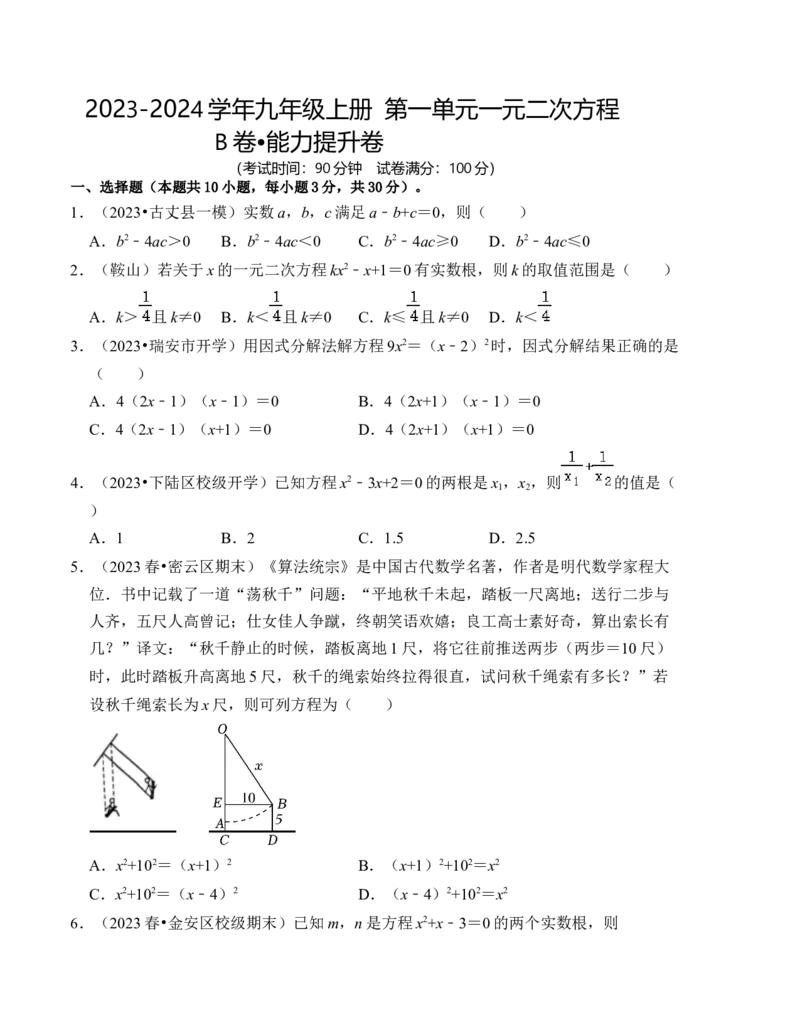第二十一章一元二次方程能力提升卷（B卷）（学生版）_初中数学_九年级数学上册（人教版）_知识解读与题型专练-V14_2024版