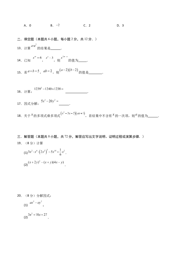 第14章整式的乘法与因式分解过关测试卷（学生版）_初中数学_八年级数学上册（人教版）_知识解读与题型专练-V14_2025版