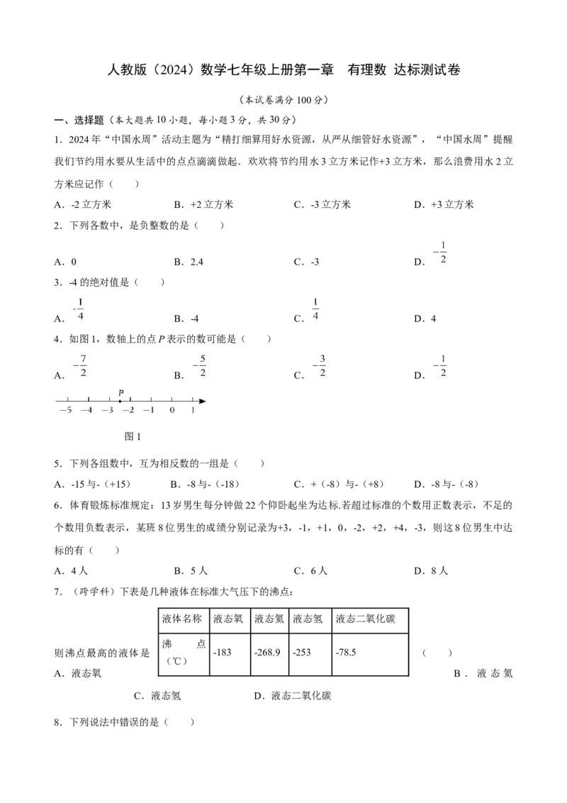 第一章有理数达标测试卷（含答案）人教版（2024）数学七年级上册_初中数学人教版_7上-初中数学人教版_7上-初中数学人教版（新版）_06习题试卷_单元测试_达标测试卷（含答案）