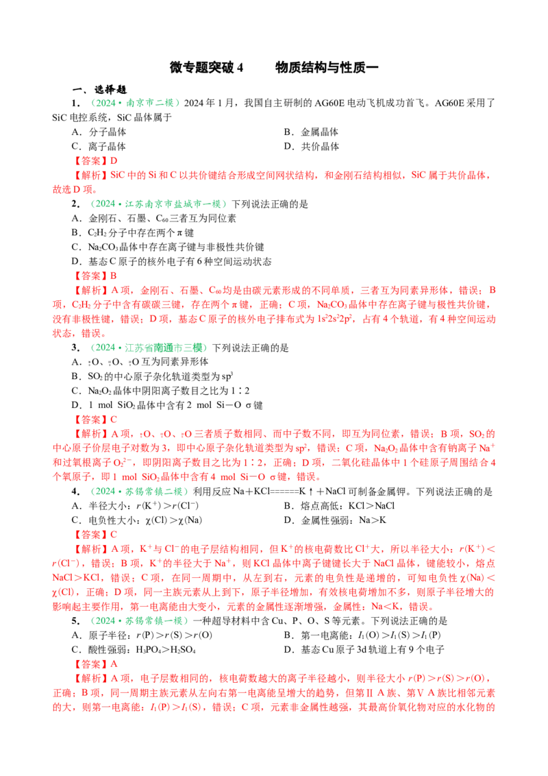 微专题突破04物质结构与性质（作业一）（教师版）_05高考化学_2025年新高考资料_二轮复习_2025年高考化学二轮复习重点微专题突破学案（新高考专用）3419182