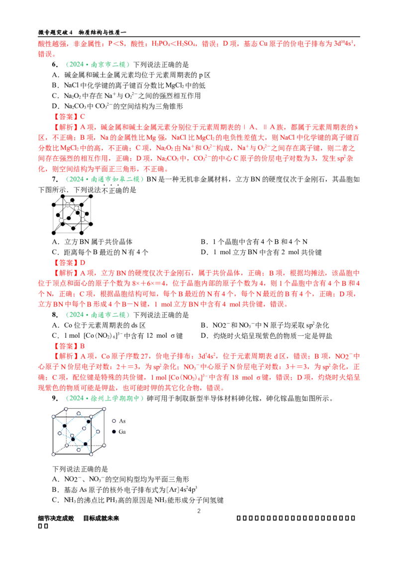微专题突破04物质结构与性质（作业一）（教师版）_05高考化学_2025年新高考资料_二轮复习_2025年高考化学二轮复习重点微专题突破学案（新高考专用）3419182
