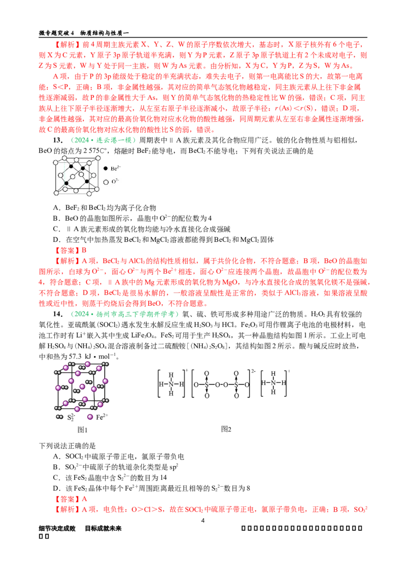 微专题突破04物质结构与性质（作业一）（教师版）_05高考化学_2025年新高考资料_二轮复习_2025年高考化学二轮复习重点微专题突破学案（新高考专用）3419182