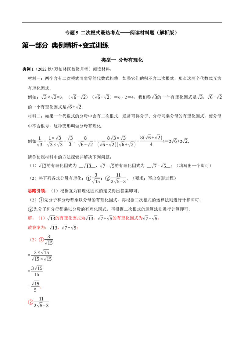 专题5二次根式最热考点&mdash;&mdash;阅读材料题（解析版）_初中数学人教版_八年级数学下册_保存转存之后查看(1)_8下-初中数学人教版（2026春新版持续更新）_旧版-可参考_07专项讲练