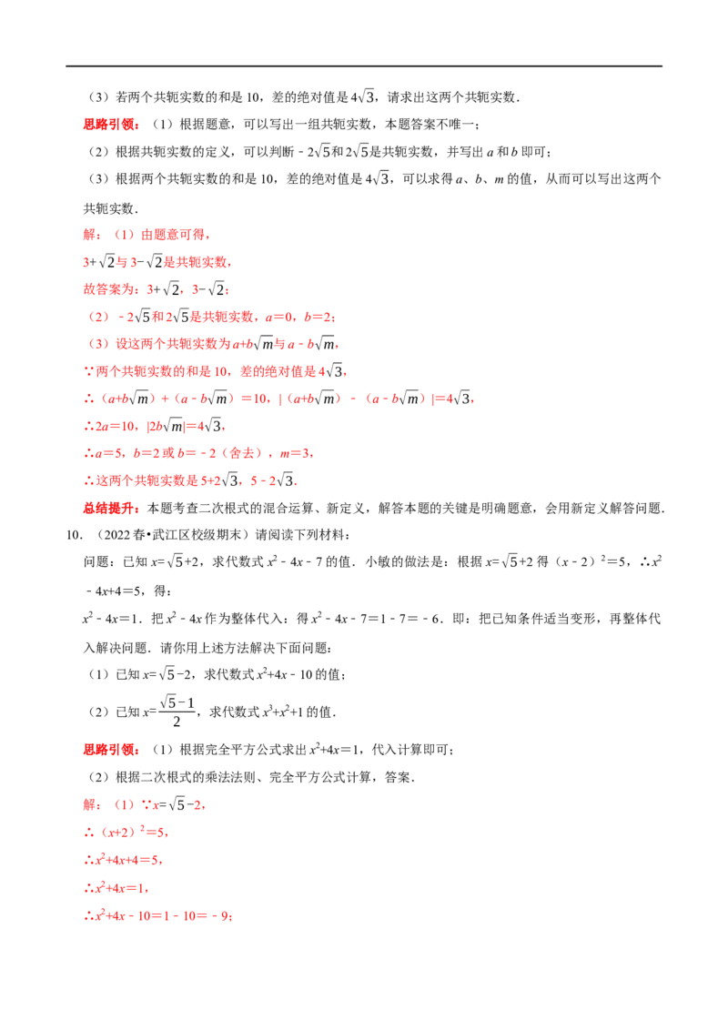 专题5二次根式最热考点&mdash;&mdash;阅读材料题（解析版）_初中数学人教版_八年级数学下册_保存转存之后查看(1)_8下-初中数学人教版（2026春新版持续更新）_旧版-可参考_07专项讲练