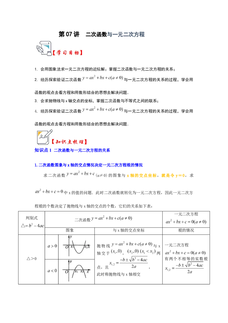 第07讲二次函数与一元二次方程（知识解读+真题演练+课后巩固）（学生版）_初中数学_九年级数学上册（人教版）_知识解读与题型专练-V14_2024版