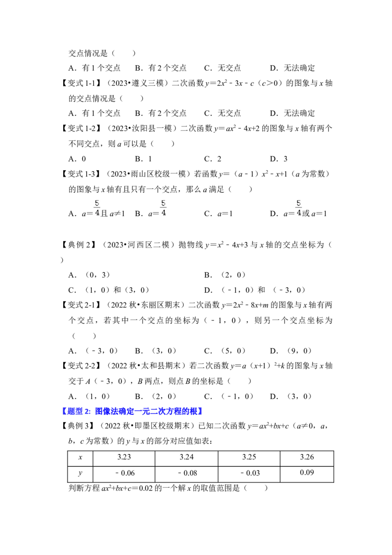 第07讲二次函数与一元二次方程（知识解读+真题演练+课后巩固）（学生版）_初中数学_九年级数学上册（人教版）_知识解读与题型专练-V14_2024版