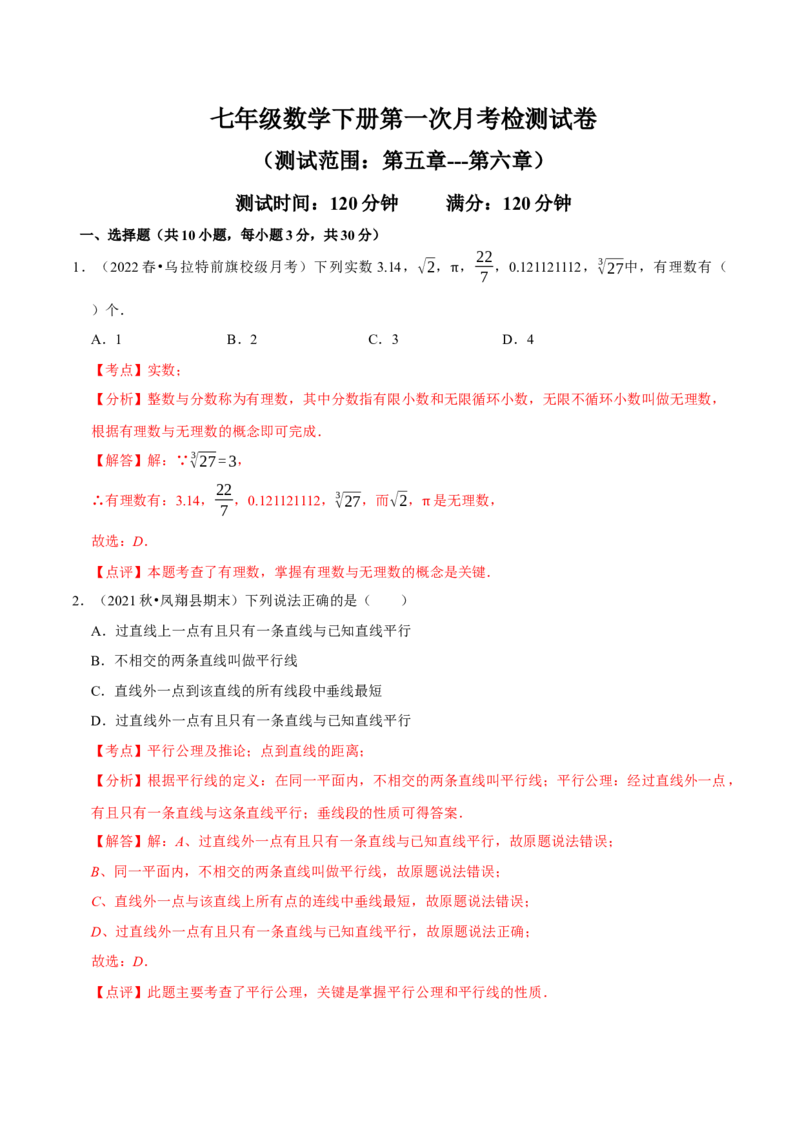 第一次月考检测试卷（测试范围：第五章和第六章）（解析版）_初中数学人教版_7下-初中数学人教版_7下-初中数学人教版（旧版）赠送_06习题试卷_赠送：月考试卷
