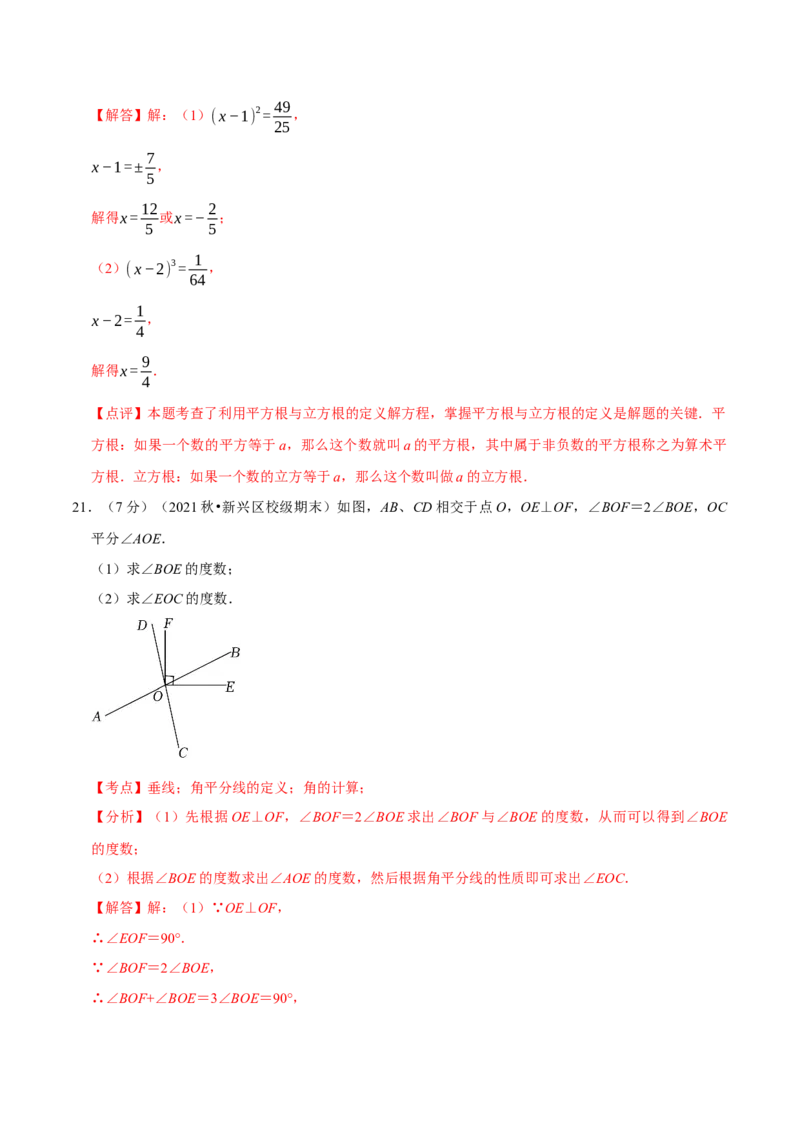 第一次月考检测试卷（测试范围：第五章和第六章）（解析版）_初中数学人教版_7下-初中数学人教版_7下-初中数学人教版（旧版）赠送_06习题试卷_赠送：月考试卷