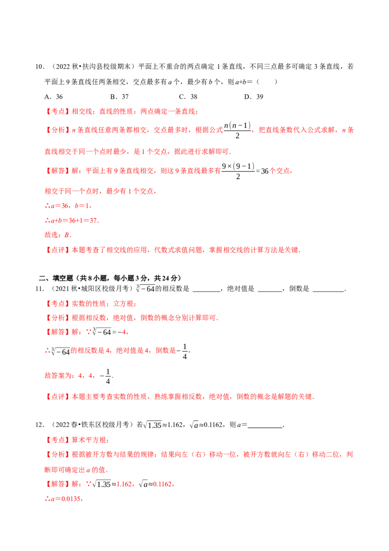 第一次月考检测试卷（测试范围：第五章和第六章）（解析版）_初中数学人教版_7下-初中数学人教版_7下-初中数学人教版（旧版）赠送_06习题试卷_赠送：月考试卷