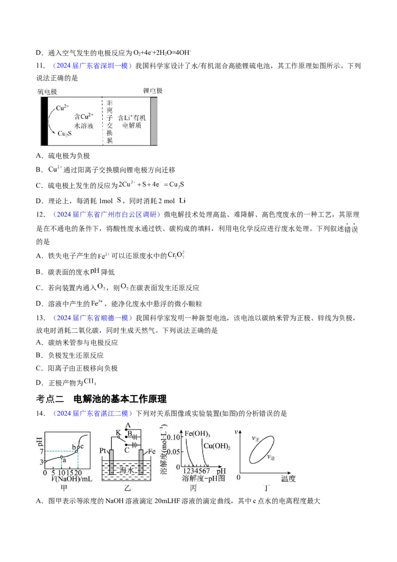 押广东卷第9-10题&nbsp;原电池、电解池的基本工作原理&nbsp;&nbsp;价类二维图（原卷版）_05高考化学_2024年新高考资料_5.2024三轮冲刺_备战2024年高考化学临考题号押题（广东卷）323301515