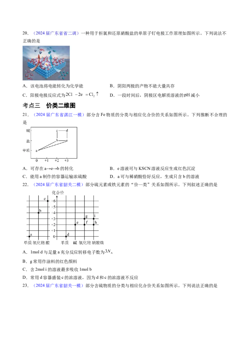 押广东卷第9-10题&nbsp;原电池、电解池的基本工作原理&nbsp;&nbsp;价类二维图（原卷版）_05高考化学_2024年新高考资料_5.2024三轮冲刺_备战2024年高考化学临考题号押题（广东卷）323301515