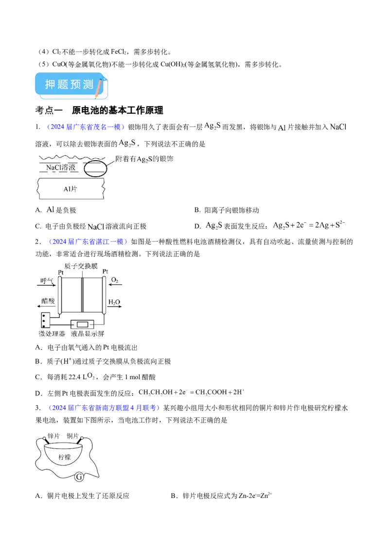 押广东卷第9-10题&nbsp;原电池、电解池的基本工作原理&nbsp;&nbsp;价类二维图（原卷版）_05高考化学_2024年新高考资料_5.2024三轮冲刺_备战2024年高考化学临考题号押题（广东卷）323301515
