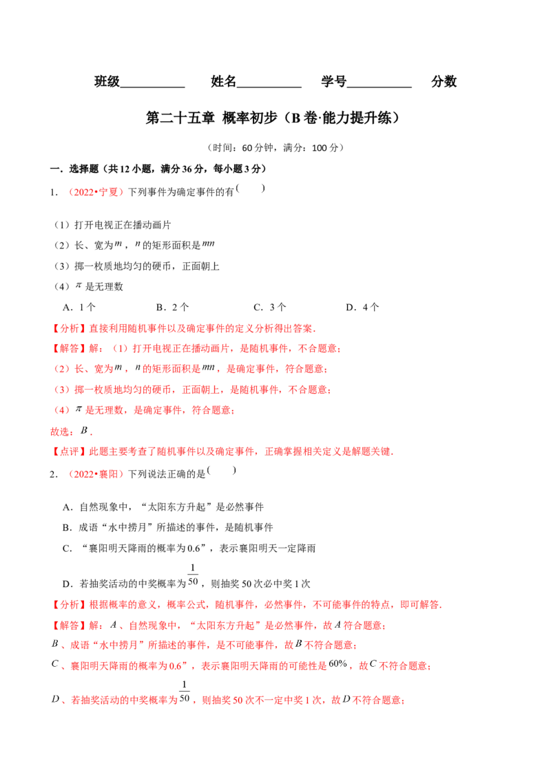 第二十五章概率初步（B卷&middot;能力提升练）（解析版）_初中数学人教版_9上-初中数学人教版_06习题试卷_2单元测试_单元测试（第1套）