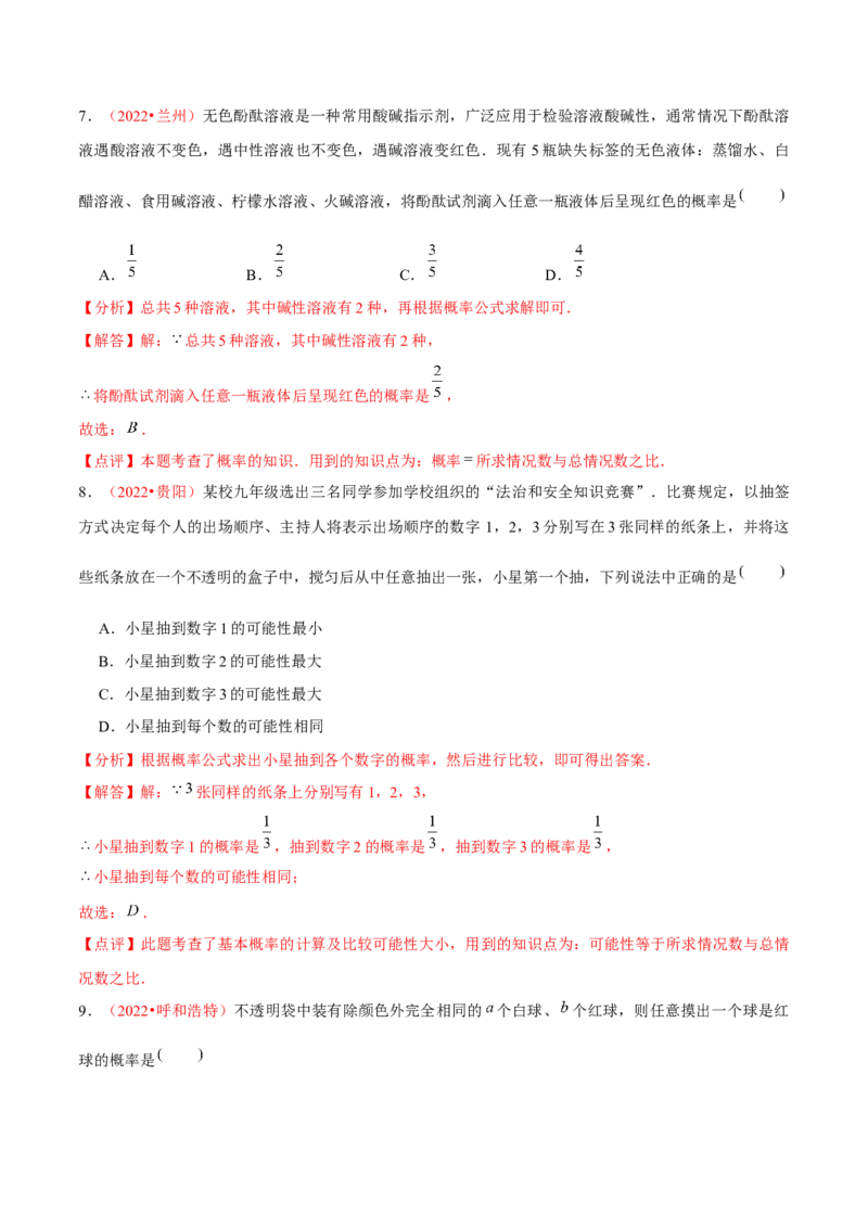 第二十五章概率初步（B卷&middot;能力提升练）（解析版）_初中数学人教版_9上-初中数学人教版_06习题试卷_2单元测试_单元测试（第1套）