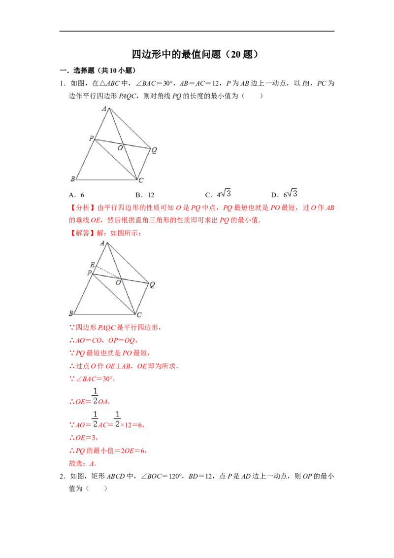 四边形中的最值问题专项训练（20题）-重要笔记八年级数学下学期重要考点精讲精练(人教版)（解析版）_初中数学人教版_八年级数学下册_保存转存之后查看(1)_旧版-可参考_07专项讲练