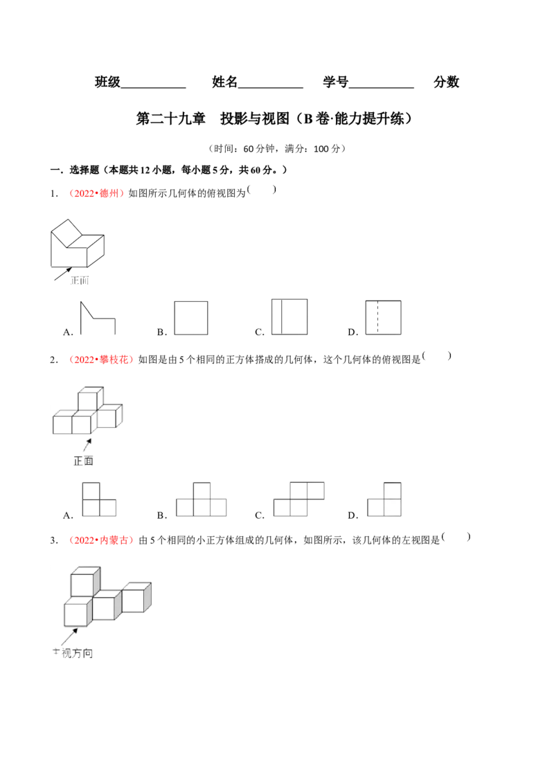 第二十九章投影与视图（B卷&middot;能力提升练）（原卷版）_初中数学人教版_9下-初中数学人教版_06习题试卷_2单元测试_单元测试（第1套）