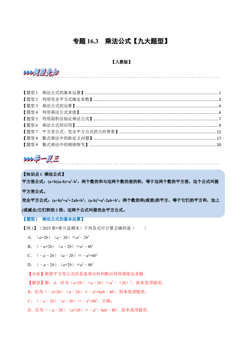 第16章专题3章乘法公式九大题型（解析版）_初中数学人教版_8上-初中数学人教版_2025秋季新人教版数学八上课件教案_07-章节专题讲义