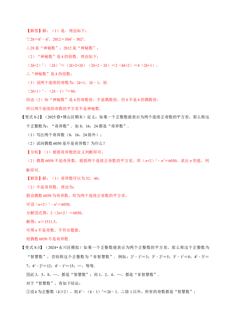 第16章专题3章乘法公式九大题型（解析版）_初中数学人教版_8上-初中数学人教版_2025秋季新人教版数学八上课件教案_07-章节专题讲义