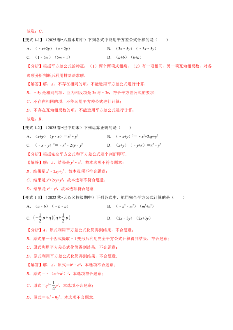 第16章专题3章乘法公式九大题型（解析版）_初中数学人教版_8上-初中数学人教版_2025秋季新人教版数学八上课件教案_07-章节专题讲义