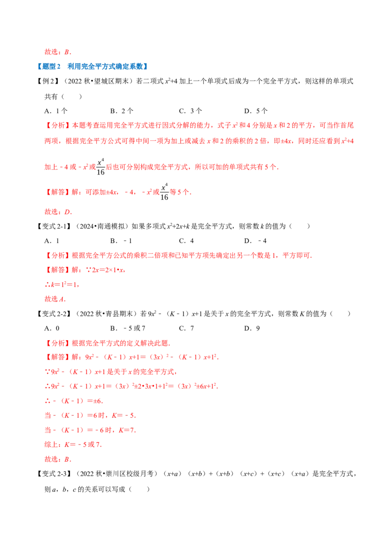 第16章专题3章乘法公式九大题型（解析版）_初中数学人教版_8上-初中数学人教版_2025秋季新人教版数学八上课件教案_07-章节专题讲义