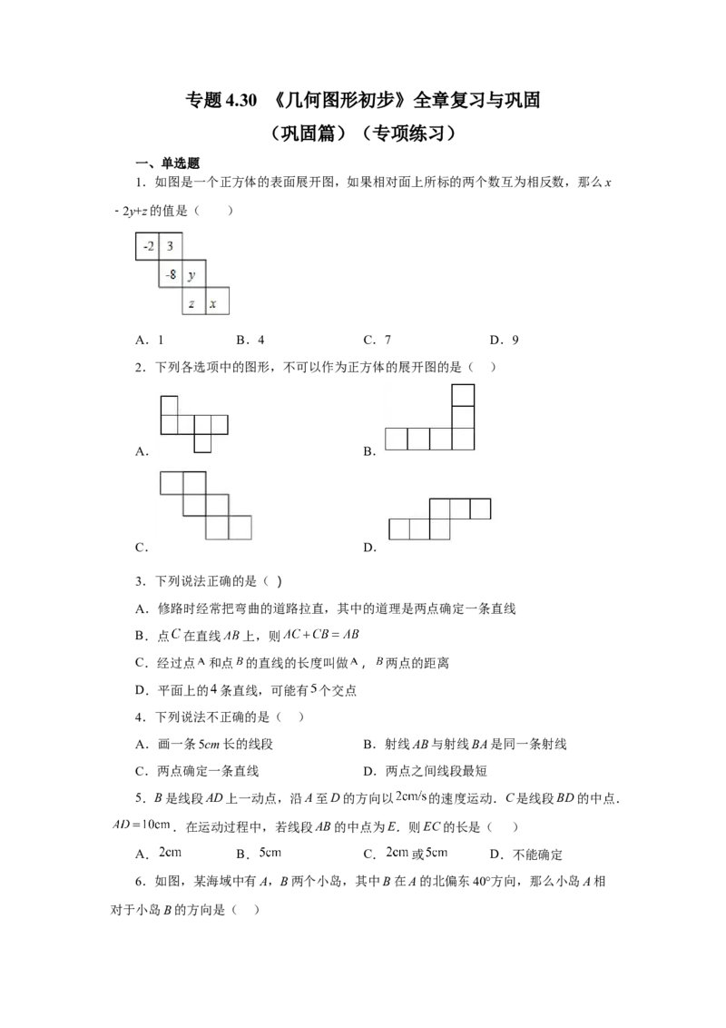 专题4.30《几何图形初步》全章复习与巩固（巩固篇）（专项练习）-2022-2023学年七年级数学上册基础知识专项讲练（人教版）_初中数学人教版_7上-初中数学人教版_07专项讲练