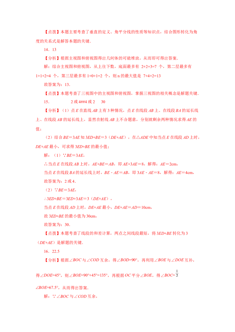 专题4.30《几何图形初步》全章复习与巩固（巩固篇）（专项练习）-2022-2023学年七年级数学上册基础知识专项讲练（人教版）_初中数学人教版_7上-初中数学人教版_07专项讲练