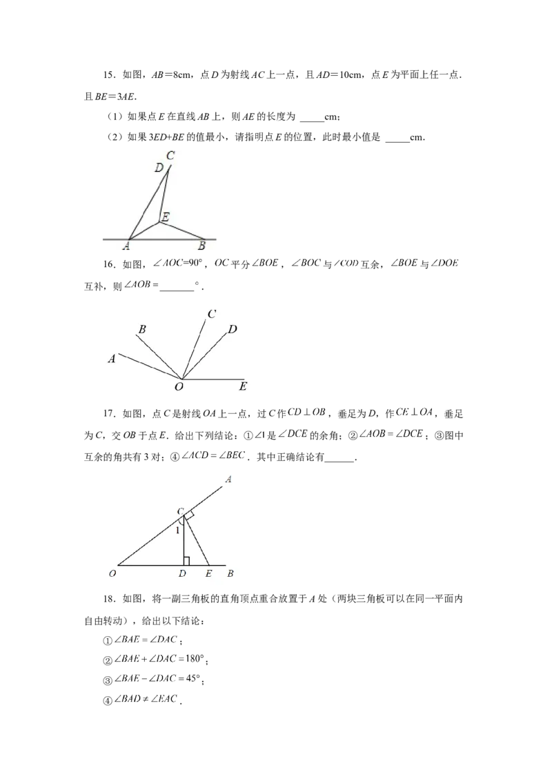 专题4.30《几何图形初步》全章复习与巩固（巩固篇）（专项练习）-2022-2023学年七年级数学上册基础知识专项讲练（人教版）_初中数学人教版_7上-初中数学人教版_07专项讲练
