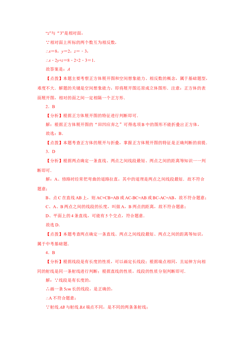 专题4.30《几何图形初步》全章复习与巩固（巩固篇）（专项练习）-2022-2023学年七年级数学上册基础知识专项讲练（人教版）_初中数学人教版_7上-初中数学人教版_07专项讲练