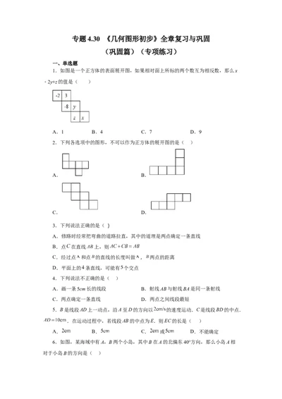 专题4.30《几何图形初步》全章复习与巩固（巩固篇）（专项练习）-2022-2023学年七年级数学上册基础知识专项讲练（人教版）_初中数学人教版_7上-初中数学人教版_07专项讲练