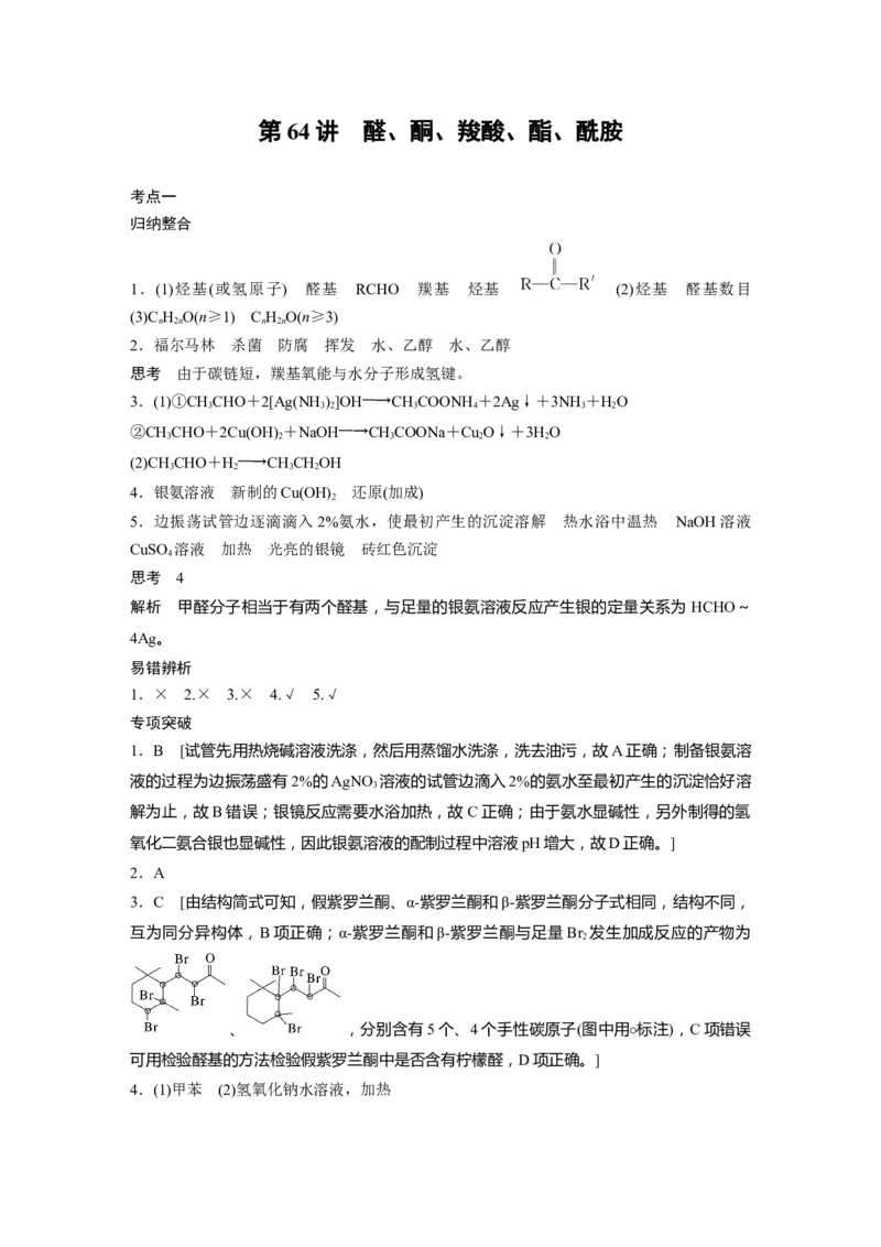 大一轮复习讲义答案精析_05高考化学_2024年新高考资料_1.2024一轮复习_2024年高考化学一轮复习讲义（新人教新高考版）_学生版在此文件夹_答案精析