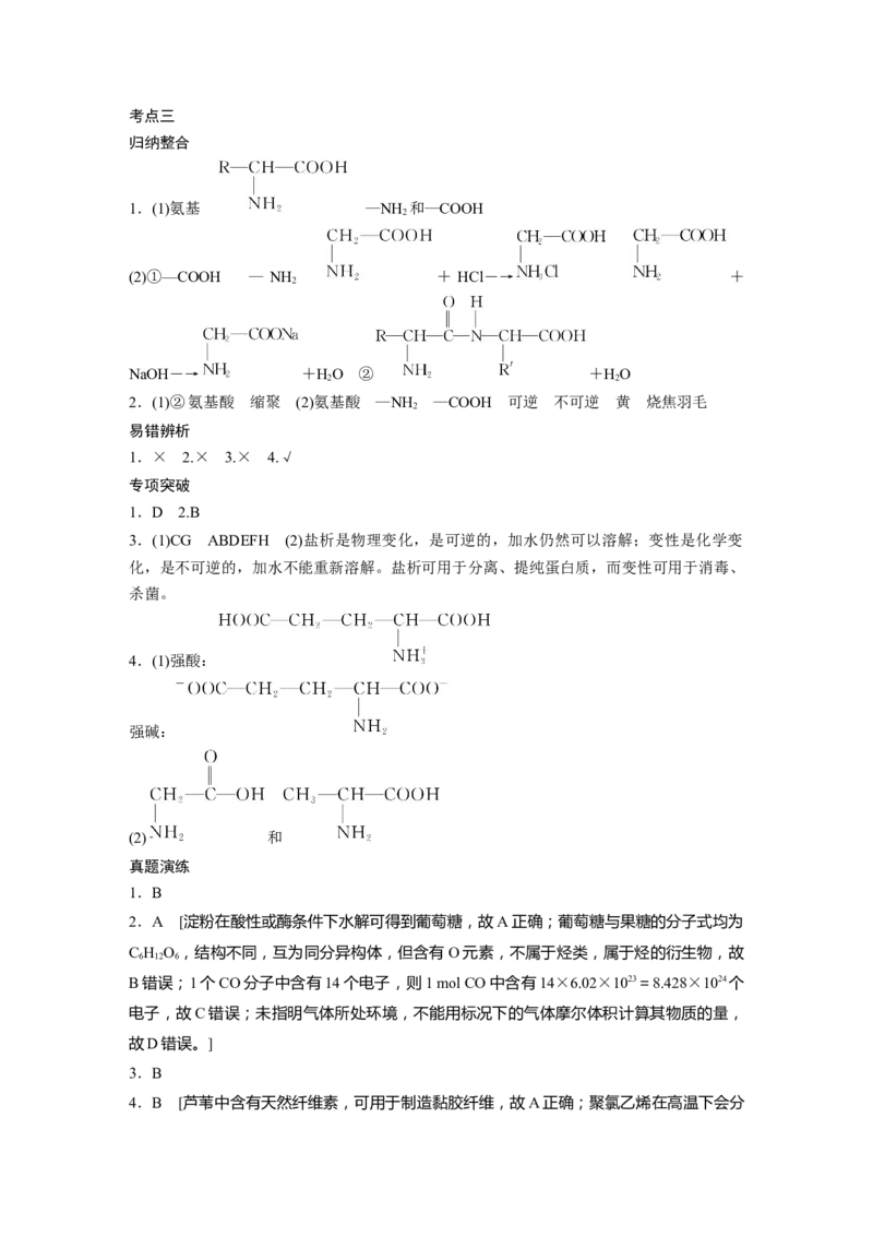 大一轮复习讲义答案精析_05高考化学_2024年新高考资料_1.2024一轮复习_2024年高考化学一轮复习讲义（新人教新高考版）_学生版在此文件夹_答案精析