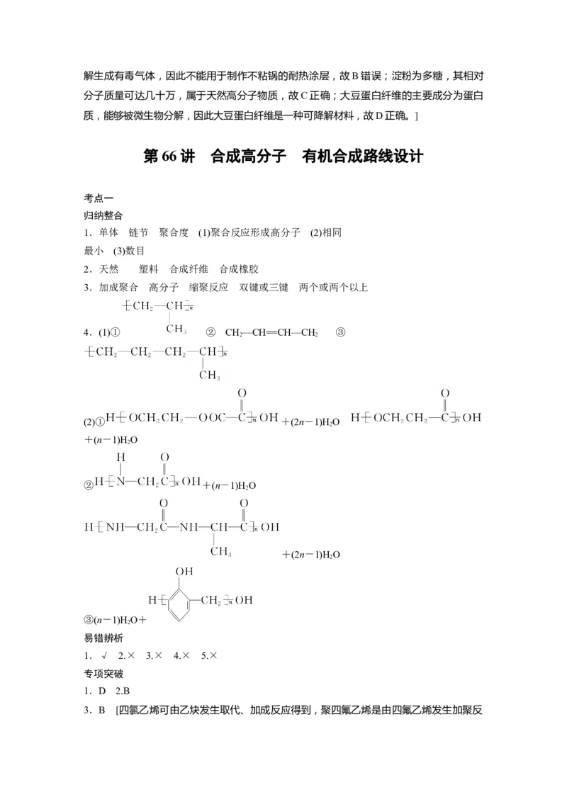 大一轮复习讲义答案精析_05高考化学_2024年新高考资料_1.2024一轮复习_2024年高考化学一轮复习讲义（新人教新高考版）_学生版在此文件夹_答案精析