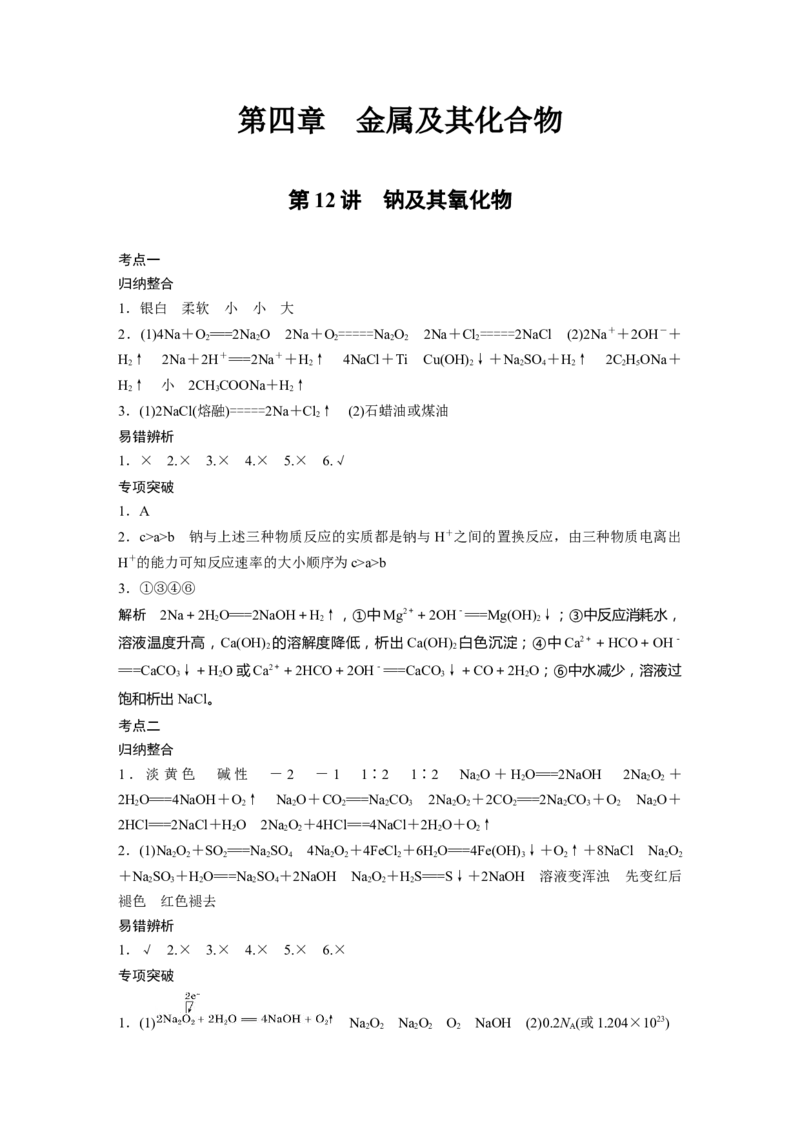 大一轮复习讲义答案精析_05高考化学_2024年新高考资料_1.2024一轮复习_2024年高考化学一轮复习讲义（新人教新高考版）_学生版在此文件夹_答案精析